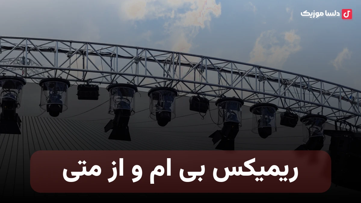 ریمیکس بی ام و از متی